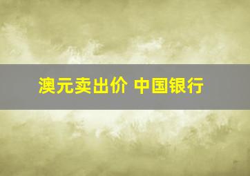 澳元卖出价 中国银行